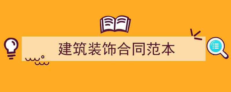 建筑装饰合同范本如何写我教你。（精选5篇）"/