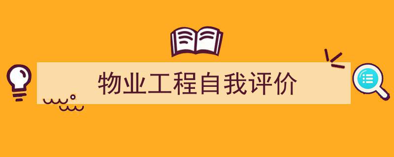 3招搞定《物业工程自我评价》写作。（精选5篇）"/