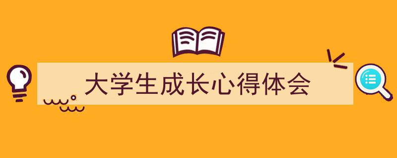 手把手教你写《大学生成长心得体会》,（精选5篇）"/