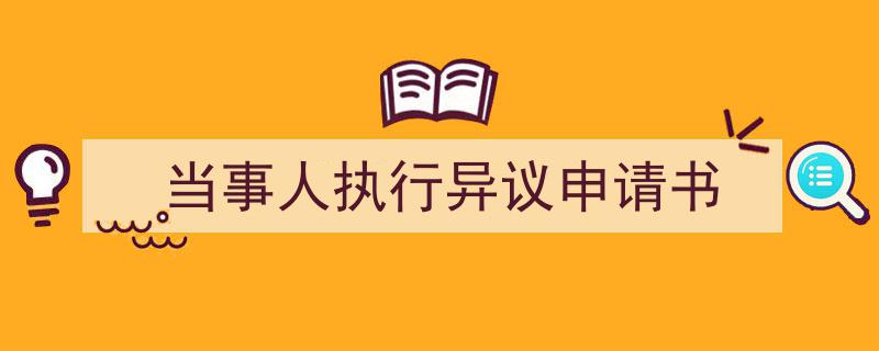 整好文档网教你学写《当事人执行异议申请书》小技巧（精选5篇）"/