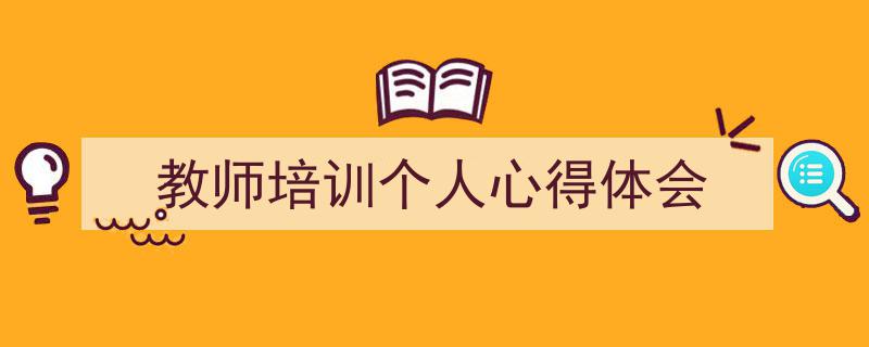 写作《教师培训个人心得体会》小技巧请记住这五点。（精选5篇）"/