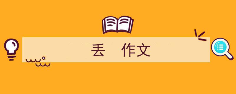 整好文档网教你学写《丢