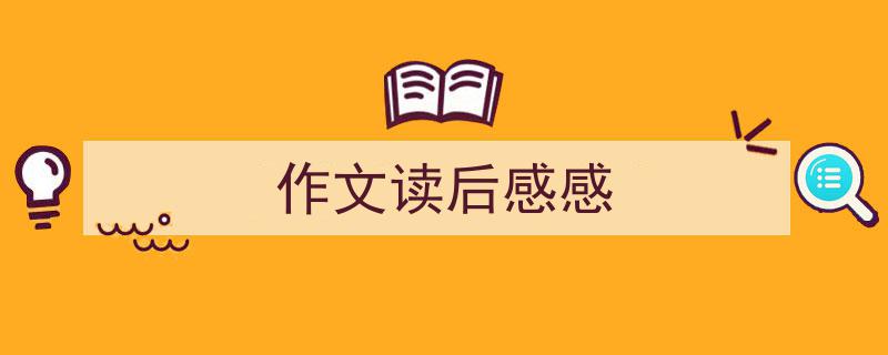 手把手教你写《作文读后感感》,（精选5篇）"/