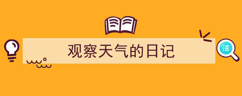 一篇文章轻松搞定《观察天气的日记》的写作。（精选5篇）"/