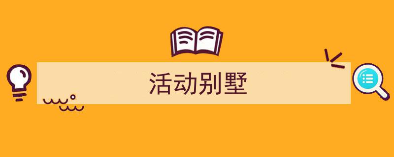 怎么写《活动别墅》才能拿满分？（精选5篇）"/