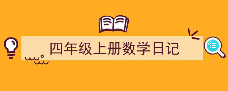 整好文档网教你学写《四年级上册数学日记》小技巧（精选5篇）"/