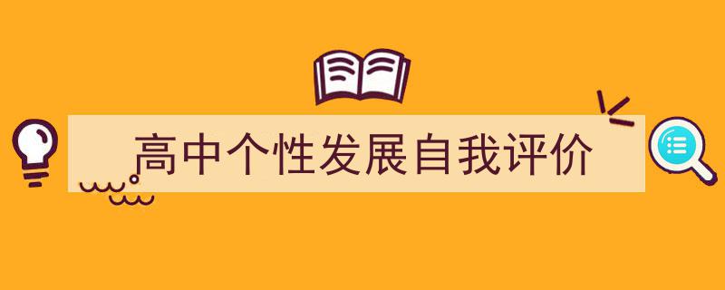精心挑选《高中个性发展自我评价》相关文章文案。（精选5篇）"/