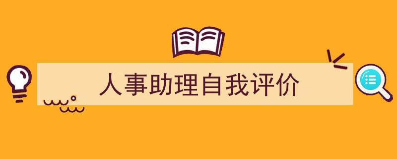 如何写《人事助理自我评价》教你5招搞定！（精选5篇）"/