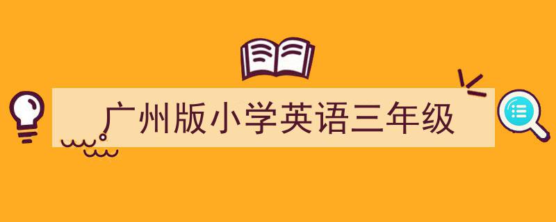 广州版小学英语三年级如何写我教你。（精选5篇）"/