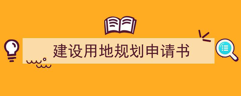 整好文档网教你学写《建设用地规划申请书》小技巧（精选5篇）"/