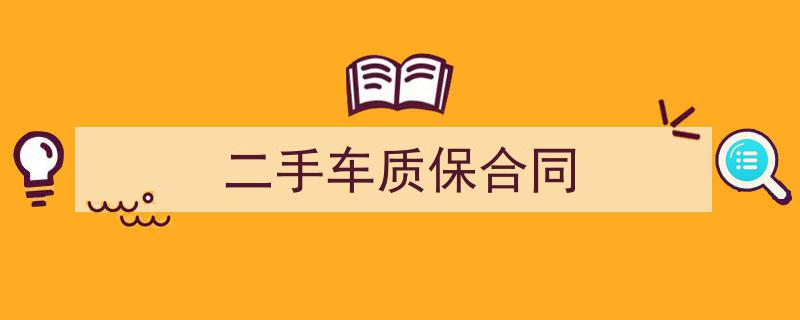 推荐《二手车质保合同》相关写作范文范例（精选5篇）"/