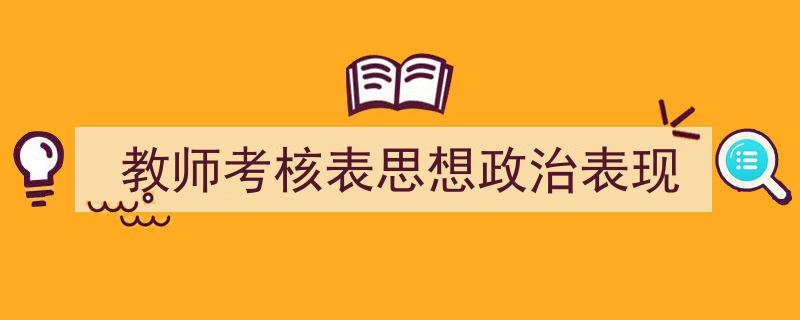 手把手教你写《教师考核表思想政治表现》,（精选5篇）"/