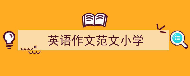 如何写《英语作文范文小学》教你5招搞定！（精选5篇）"/