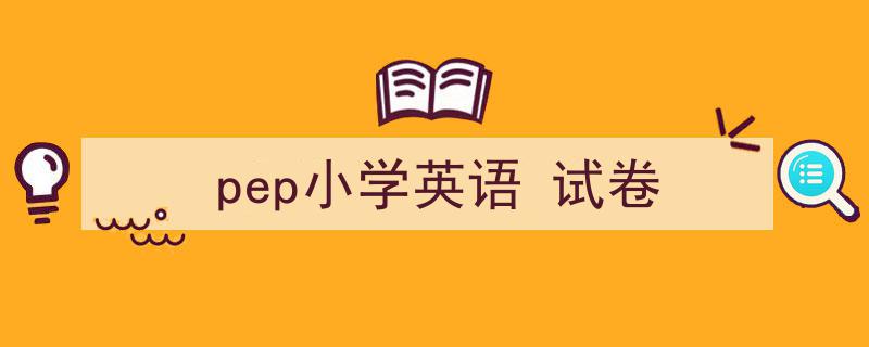 3招搞定《pep小学英语