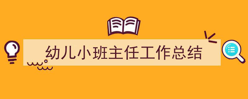 精心挑选《幼儿小班主任工作总结》相关文章文案。（精选5篇）"/