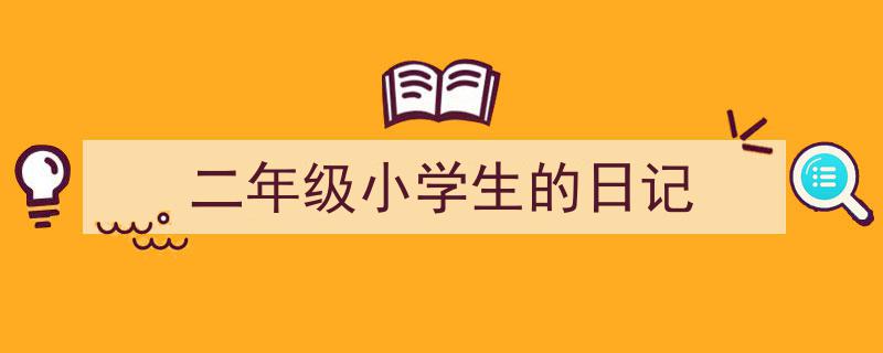 如何写《二年级小学生的日记》教你5招搞定！（精选5篇）"/
