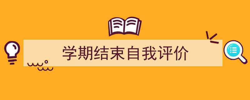 精心挑选《学期结束自我评价》相关文章文案。（精选5篇）"/