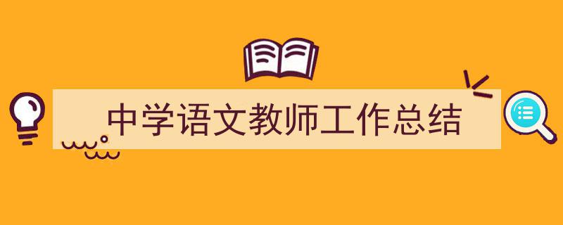 整好文档网教你学写《中学语文教师工作总结》小技巧（精选5篇）"/