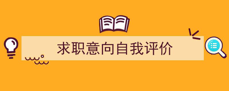 写作《求职意向自我评价》小技巧请记住这五点。（精选5篇）"/