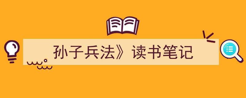如何写《孙子兵法》读书笔记》教你5招搞定！（精选5篇）"/