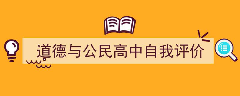 推荐《道德与公民高中自我评价》相关写作范文范例（精选5篇）"/