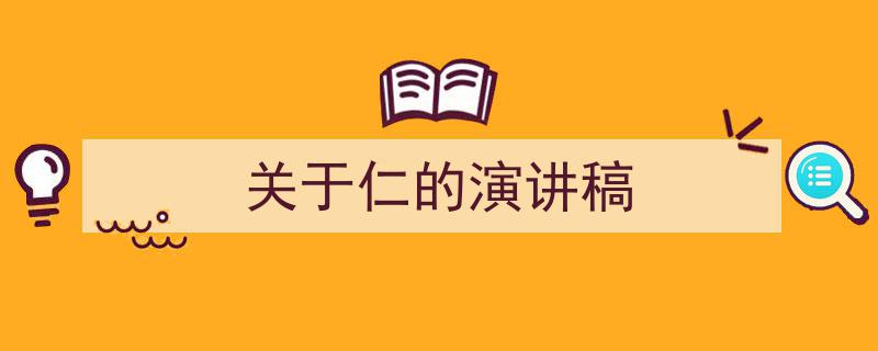 3招搞定《关于仁的演讲稿》写作。（精选5篇）"/