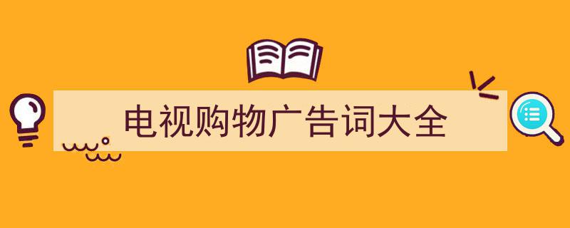 手把手教你写《电视购物广告词大全》,（精选5篇）"/