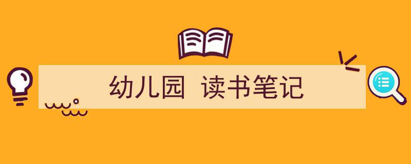 手把手教你写《幼儿园