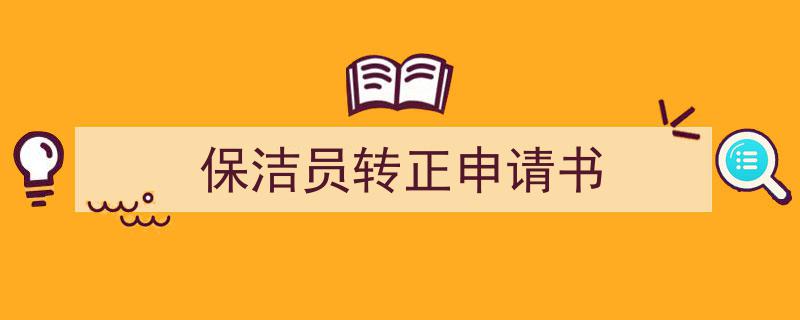 手把手教你写《保洁员转正申请书》,（精选5篇）"/