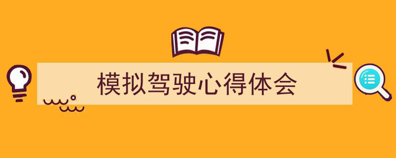 精心挑选《模拟驾驶心得体会》相关文章文案。（精选5篇）"/