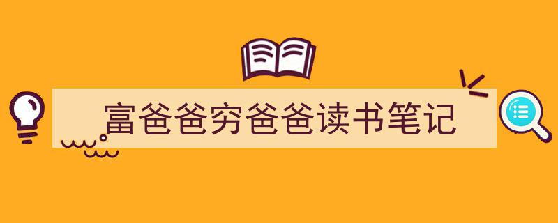精心挑选《富爸爸穷爸爸读书笔记》相关文章文案。（精选5篇）"/