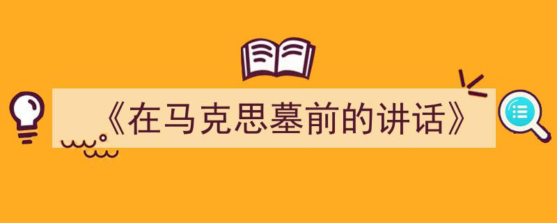 推荐《《在马克思墓前的讲话》》相关写作范文范例（精选5篇）"/