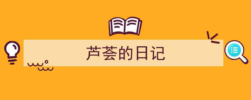 怎么写《芦荟的日记》才能拿满分？（精选5篇）"/
