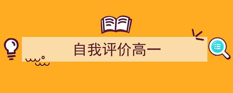 手把手教你写《自我评价高一》,（精选5篇）"/