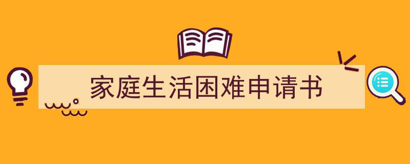 手把手教你写《家庭生活困难申请书》,（精选5篇）"/