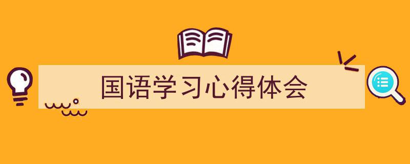 整好文档网教你学写《国语学习心得体会》小技巧（精选5篇）"/