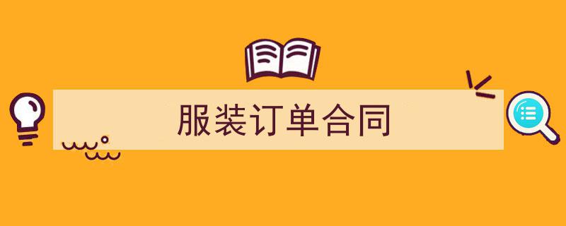 整好文档网教你学写《服装订单合同》小技巧（精选5篇）"/