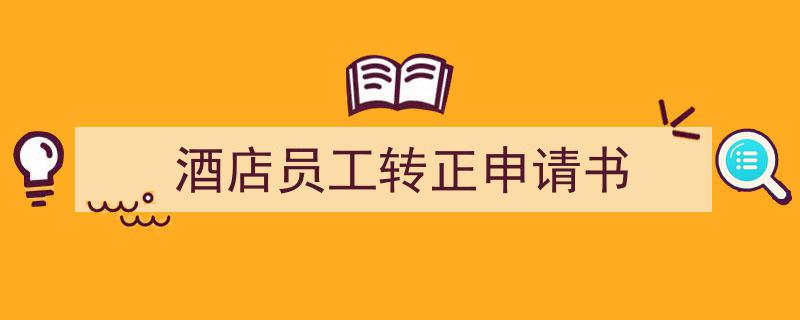 精心挑选《酒店员工转正申请书》相关文章文案。（精选5篇）"/