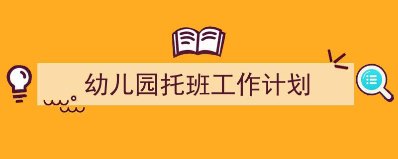 如何写《幼儿园托班工作计划》教你5招搞定！（精选5篇）"/
