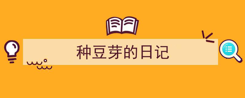 手把手教你写《种豆芽的日记》,（精选5篇）"/