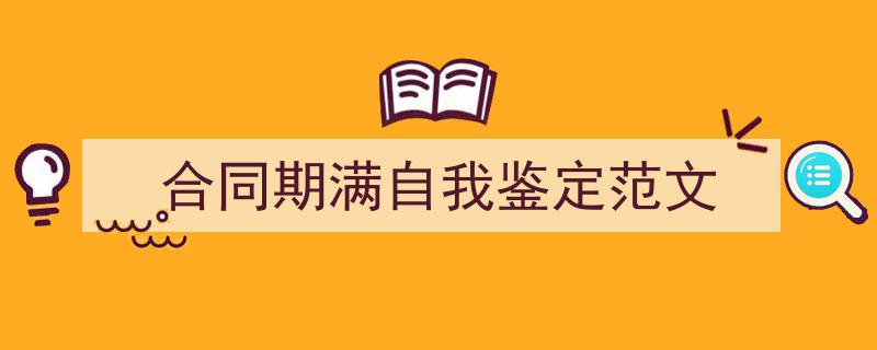 写作《合同期满自我鉴定范文》小技巧请记住这五点。（精选5篇）"/