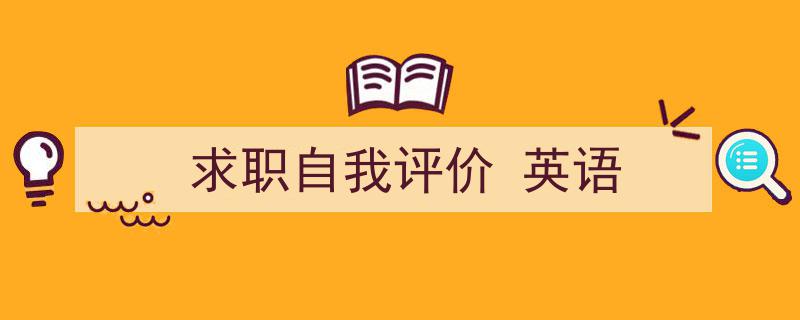 怎么写《求职自我评价