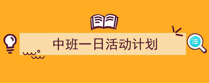 整好文档网教你学写《中班一日活动计划》小技巧（精选5篇）"/