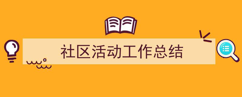 整好文档网教你学写《社区活动工作总结》小技巧（精选5篇）"/