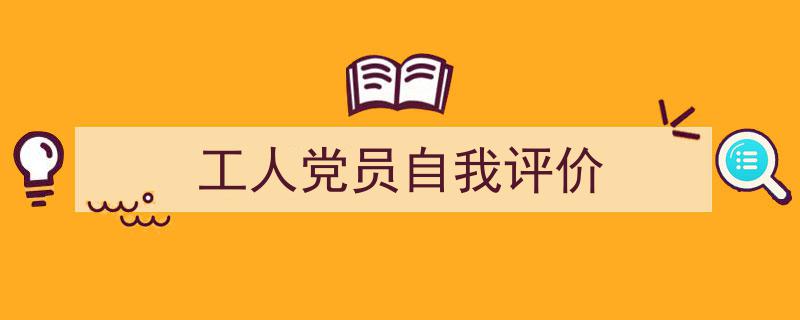 整好文档网教你学写《工人党员自我评价》小技巧（精选5篇）"/