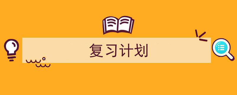 精心挑选《复习计划》相关文章文案。（精选5篇）"/