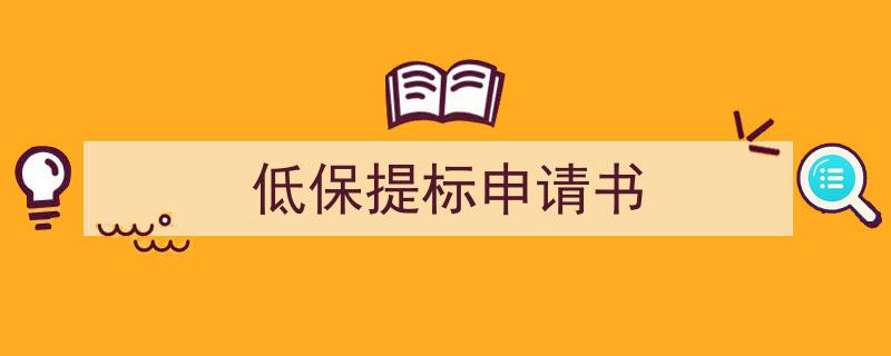 推荐《低保提标申请书》相关写作范文范例（精选5篇）"/