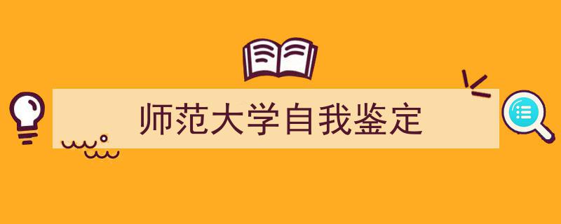 怎么写《师范大学自我鉴定》才能拿满分？（精选5篇）"/