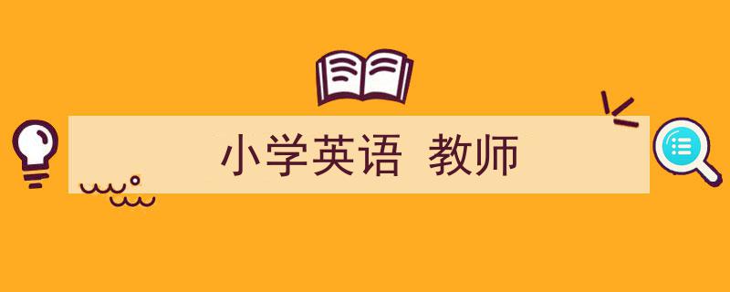 怎么写《小学英语