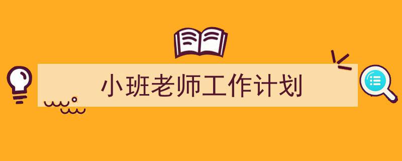 整好文档网教你学写《小班老师工作计划》小技巧（精选5篇）"/